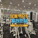 상동역PT : 빌리프짐 헬스장 개인피티 후기