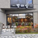 현대농약사 | 음성읍 카페 빵마실 유기농 치아바타 베이커리 맛집