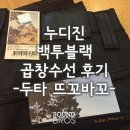 뜨꼬바꼬 - 중구 장충단로 275 | 누디진 씬핀 백투블랙 곱창수선후기-두타 뜨꼬바꼬