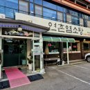연촌염소탕