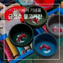 대만여행 기념품 추천 금성호 金聲號 물고기잔 가격 위치
