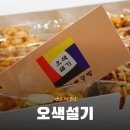 (9/18)오색 꽃송편 만들기 | 성남 떡집 명절 선물 추천 :: 오색설기 디저트 공방