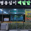 봉평 옹심이 메밀칼국수 이미지