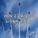 시가 | 2024 국군의 날 시가행진 후기 블랙이글스 에어쇼