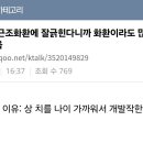 국짐 국회의원들 상치를 나이라 근조화환 발작한다는게 ㅈㄴ 웃김 이미지