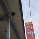 대원민박