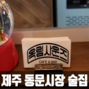 칠성여관 | 제주 동문시장 술집 ) 숨은 명소 발견! 옥림사운즈에서 음악과 커피 / 음주 즐기기 ☕✨