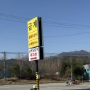 금계1 | 가평 금계숯불닭갈비 막국수 아기랑 다녀온 후기