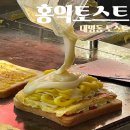 홍익토스트