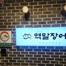 역말 장어 이미지