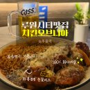 루원시티맛집 가정동맛집 | 치킨오브니아에서 불금 치맥데이트