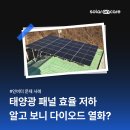 태양광 발전소, 겉보기엔 멀쩡했지만 효율 저하.. 원인은 다이오드 열화