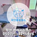 하얀종합클린