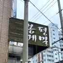 [ 울산 / 동구 ] 여름엔 시원한 메밀 물국수 겨울엔 뜨끈한 묵밥 화정동 신봉평메밀