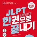 주인장 | 조금(?) 늦은 2025 하반기 JLPT 후기& 주인장의 N1 합격 공부법