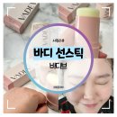 바디 선스틱 :: 끈적임 없는 어린이 썬스틱 바디브 올 데이 세이프 선스틱