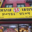이모네닭내장탕