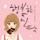 행복한식탁 이미지