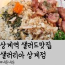 상계역 다이어트샐러드 포케 맛집 샐러리아상계점 내돈내산 훈제오리포케 뇸뇸