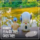 제주 야자원 | 아이랑 가을 제주도여행 제주 동쪽 스누피가든