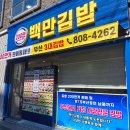백만김밥/도시락 | BTS도 먹은 김밥 부산 어린이대공원 맛집 백만김밥 내돈내산 솔직 후기 초읍 맛집 추천