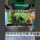 4842 | 송파 잠실 맛집 추천! 아쿠아가든카페, 아이와 함께 가기 좋은 곳