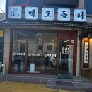 구송 | 인천 구송도 맛집 내돈내산 백호동태 후기