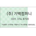 (주)기백컴퍼니