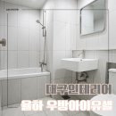 율하수약국 앞 | 대구인테리어업체 율하우방아이유쉘 30평형 시공 후기