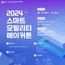 2024 스마트 메이커톤 (중부대학교 산학협력단 메이커스페이스사업단 주관) 이미지