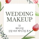 촬영 메이크업 메이스튜디오 13 신랑 피부 표현 후기