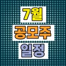 2026년 7월 공모주 청약 일정 총정리, 레메디부터 케이앤에스아이앤씨까지