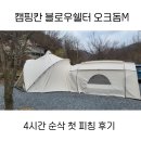 오크캠핑 | 7th. 새 텐트를 들이다 캠핑칸 블로우쉘터 오크돔 피칭후기