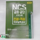 ( ncs공사공단 )2018 NCS 공사공단 인성+적성 직무능력검사, SG적성검사연구회,서울고시각 이미지