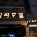 케일라호텔 별관A동 이미지