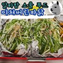 노원-상계-2009 | 순살 파닭 추천 미쳐버린파닭 상계점(원조 파닭의 유래)