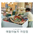 놀자놀이터 | 겨울철 천안 실내놀이터 - 애들아놀자 차암점 방문후기