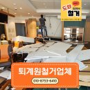 뚜레쥬르포천 | 퇴계원철거업체, 뚜레쥬르 매장 철거 폐업지원금 후기