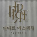 피에르 | 강남역 피부관리 피에르에스테틱 프리미엄 재생관리 후기