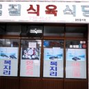 우리식육식당 | 서귀포 점심 맛집 고기 짬뽕이 유명한 강정동 몰질식육식당 찐 후기