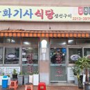 삼화기사식당 이미지