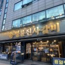 명륜진사갈비 구리인창점 | 명륜진사갈비 구리인창점 내돈내산 솔직후기