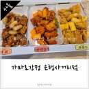 가마로강정노원 | [공지] 가마로강정 트리플 메뉴 치블링 달콤 사천깐풍기 닭강정 배달 노원은행사거리점