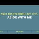 Abide with me(때 저물어서 날이 어두니) 찬송가 481장=타이타닉호가 침몰할 때에도...이 찬송이 울려퍼집니다/영어찬송... 이미지