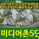 LH미디어촌5단지아파트 이미지