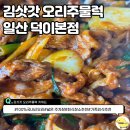 덕이 농장 | [일산 맛집] 몸보신 제대로 하는 날! 김삿갓 오리주물럭 덕이본점 솔직 방문 후기