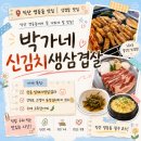 박가네생삼겹살 - 동대문구 | 익산 영등동맛집| "박가네 신김치 생삼겹살" 다녀온 솔직후기, 계란찜 기본으로 나오는 집!