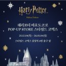 (주)코루파마 | [서울 가볼만한 곳] 코엑스 별마당 도서관 &amp; 해리포터 마호도코로 팝업 후기