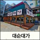 맛집】울산 남구 달동 남구청 맞은편 주차장 넓고 담백한 육수가 좋은 순대국밥전문점 대순대가(계약후기)