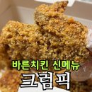 바른치킨 화정점 | 바른치킨 크럼픽 소스 추천 | 치즈요거트·제주감귤·레드허니 비교 내돈내산
